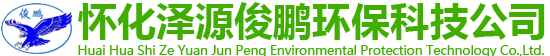 懷化市澤源俊鵬環(huán)?？萍加邢挢?zé)任公司